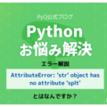 【Pythonお悩み解決】AttributeError: 'str' object has no attribute 'splt'とは何ですか？