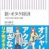 オタクの浸透と拡散――原田曜平『新・オタク経済』（朝日新書）