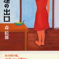 第16位 永遠の出口 森 絵都 書評空間 紀伊國屋書店 Kinokuniya Booklog