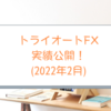 2022年2月のトライオートFX実績公開