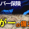 「サイバー保険」って何？“万が一の備え”重要になっています