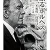 ボルヘス『語るボルヘス』を読む