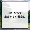 【自分たちで生きやすく】残りの2023年もいい社会を目指します