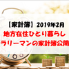 【家計簿】2019年2月 地方在住ひとり暮らしサラリーマンの家計簿公開！