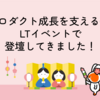 【プロダクト成長を支えるQA】LTイベントで登壇してきました！