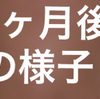 ３か月が経過しました。