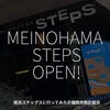 2372食目「MEINOHAMA STEPS OPEN!」姪浜ステップスに行ってみた@福岡市西区姪浜