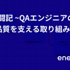 QA奮闘記 ~QAエンジニアの役割と品質を支える取り組み~