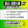 解答［面白い因数分解］数学天才問題【う山先生の因数分解２５問目】［２０１８年９月２７日（木）］