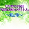引き寄せの法則～第３章～ 普遍の変化のサイクル