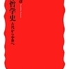 『西洋哲学史』上 熊野純彦 (岩波書店)<br />『西洋哲学史』下 熊野純彦 (岩波書店)