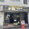 煉瓦亭のジンジャーポークが美味しすぎた　新富町本店