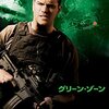 映画『グリーン・ゾーン』GREEN ZONE 【評価】C マット・デイモン