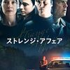 【映画】ストレンジ・アフェア～感想：真相にイライラする