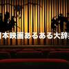 日本映画（邦画）のあるある大事典21連発