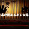 日本映画（邦画）のあるある大事典20連発