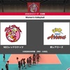 【Vリーグ】11/24 NECー東レ