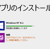 Windows 8.1正式版レポート（３）　まとめ：これからインストール される方向け