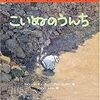 『こいぬのうんち』　クォン・ジョンセン（文）　チョン・スンガク（絵）　ピョン・キジャ（訳）　平凡社