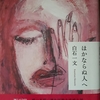 誕生日のプレゼントの一つは本だった！～白石一文著『ほかならぬ人へ』の思い出から～