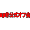 EvisJap非公式オフ会開催しました!!!