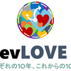 勉強会に一度も行ったことない自分が、いきなりDevLoveXに飛び込んでみた。