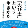 【本】「のび太」という生きかた