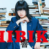 映画「響 -HIBIKI-」の個人的な感想。