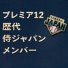 侍ジャパン プレミア12歴代メンバー
