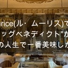 Le Meurice(ル・ムーリス)で食べた"エッグベデネディクト"が、今までの人生で一番美味しかった話