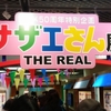 サザエさん展 THE REAL に行って来ただに【特定疾患受給者証を活用しよう】