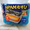 ファミマでＳＰＡＭむすび