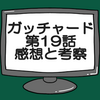 仮面ライダーガッチャード第19話ネタバレ感想考察！りんねマジェードに再び変身‼