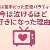 昔は苦手だったのに、ラブトランジット系の恋愛バラエティーが好きになった理由
