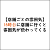 店舗の雰囲気をキャッチするには16時台に行くといい話