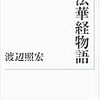 渡辺照宏『法華経物語』