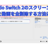 Nintendo Switch 2のスクリーンショットと動画を全削除する方法は？