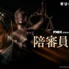 クリント・イーストウッド監督の集大成〜「陪審員２番」