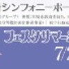 ミューザ川崎夏祭2024・オープン