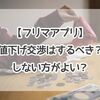 【フリマアプリ】メルカリやラクマでの値下げ交渉はどう対応する？定型文もご紹介