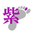 紫野一歩の雑文