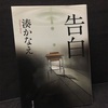 告白 ー 湊かなえ (読後感想)