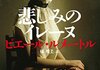 「悲しみのイレーヌ」　2006