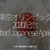 1376食目「東京オリンピック2020記念　Salted Japanese Apricot」つまり自作梅干しの話です。