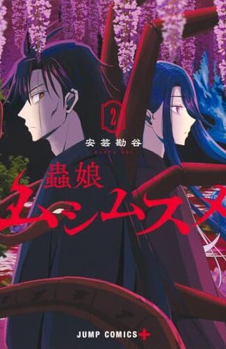 【漫画レビュー/感想/あらすじ】ムシムスメ 2【安芸勘谷 】