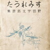 すみれうた　野田宇太郎詩集