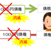 ≪宅建試験対策≫自働債権とは？受働債権とは？