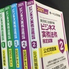 ビジネス実務法務検定 2級 の合格までの学習法や学習時間