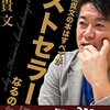 なぜ堀江貴文の本はすべてがベストセラーになるのか？