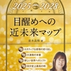 書評：未来を見据える、あなたの人生の羅針盤『目醒めへの近未来マップ 2025→2028』